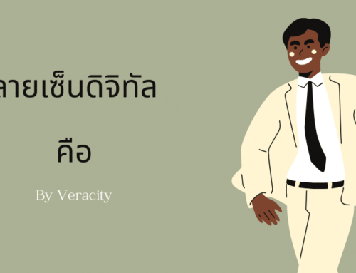 ลายเซ็นดิจิทัลคือ