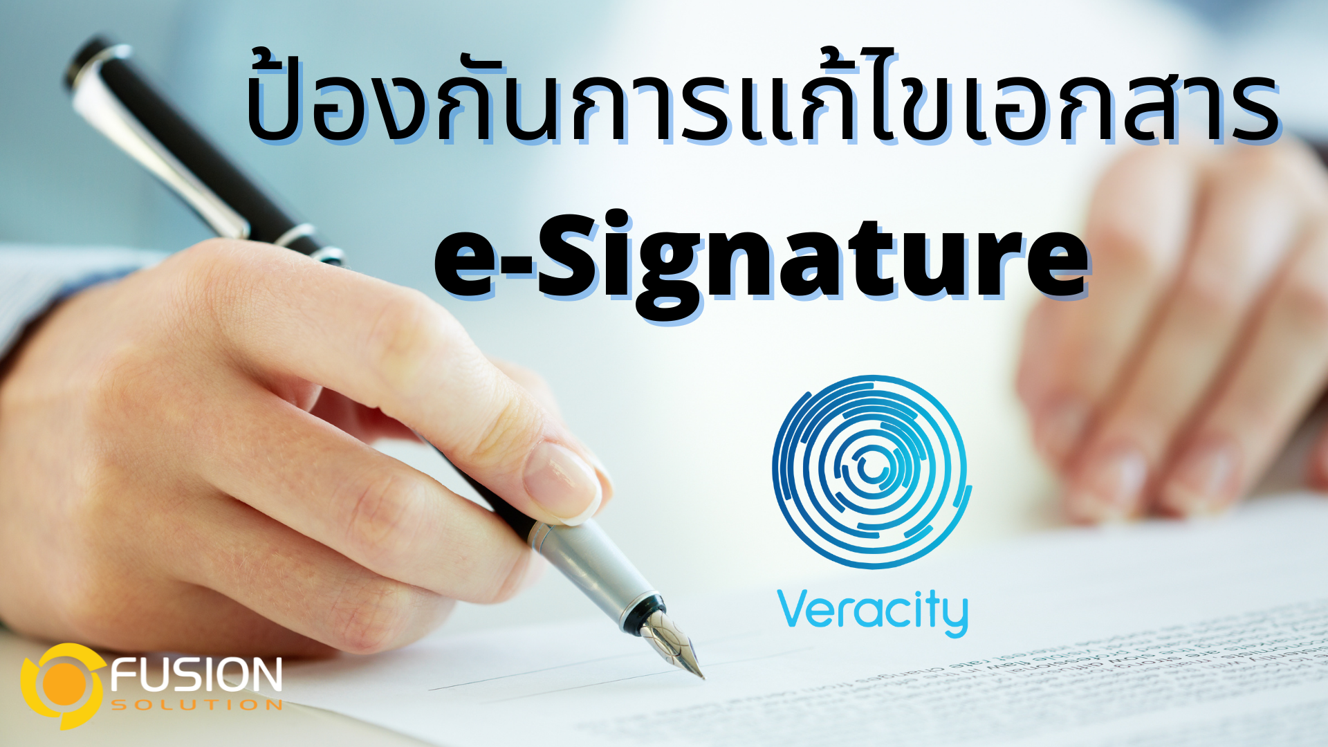 ป้องกันเอกสาร E-SIGNATURE