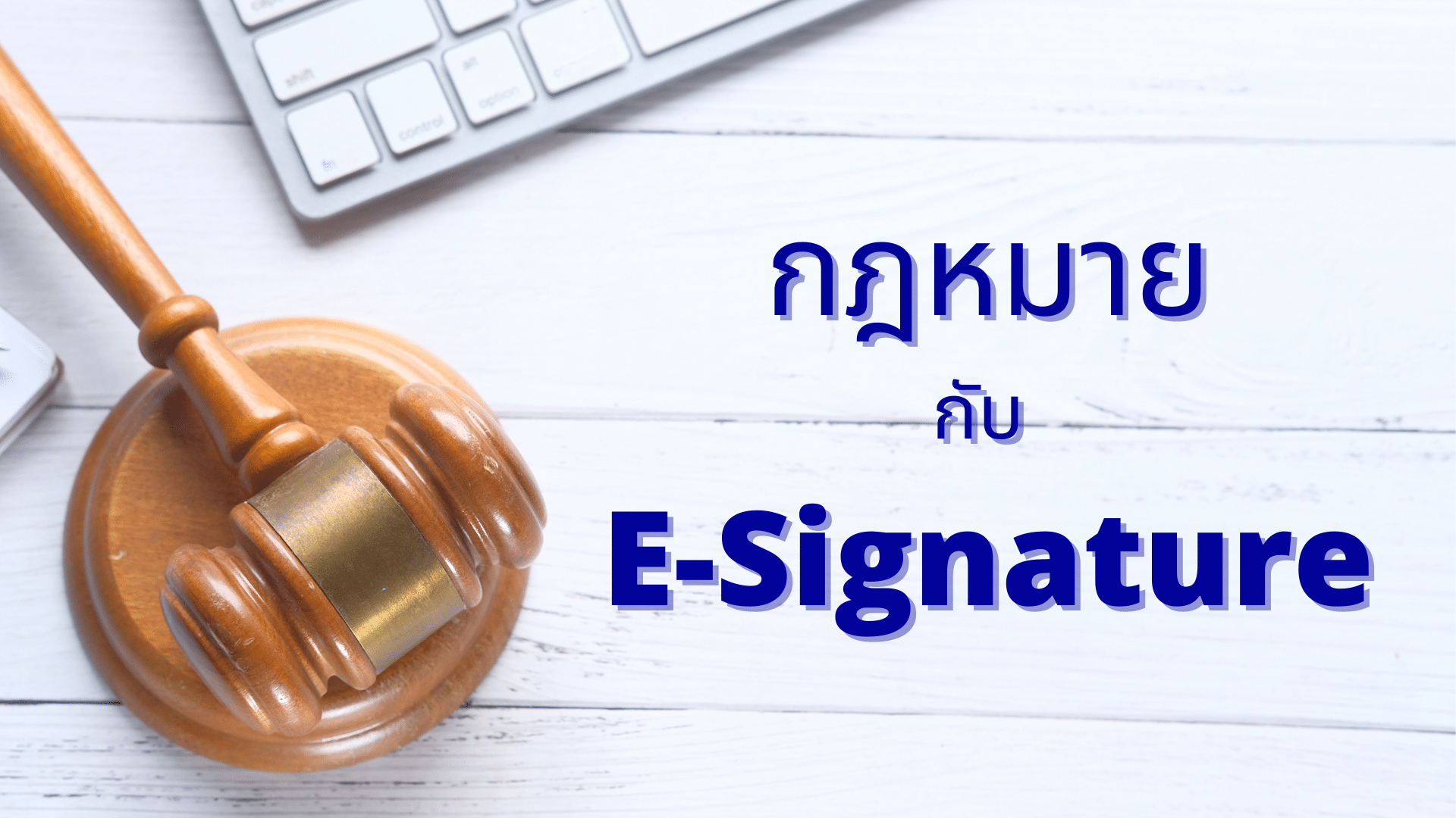 กฎหมาย E-Signature