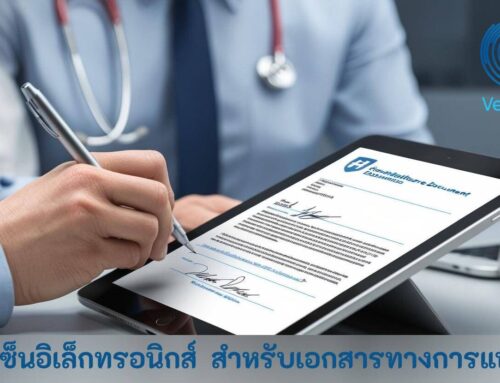 ปลอดภัย ลายเซ็นอิเล็กทรอนิกส์  สำหรับเอกสารทางการแพทย์ ออนไลน์