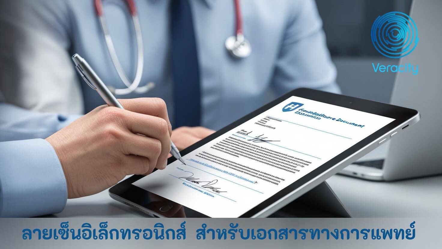 ปลอดภัย ลายเซ็นอิเล็กทรอนิกส์  สำหรับเอกสารทางการแพทย์ ออนไลน์