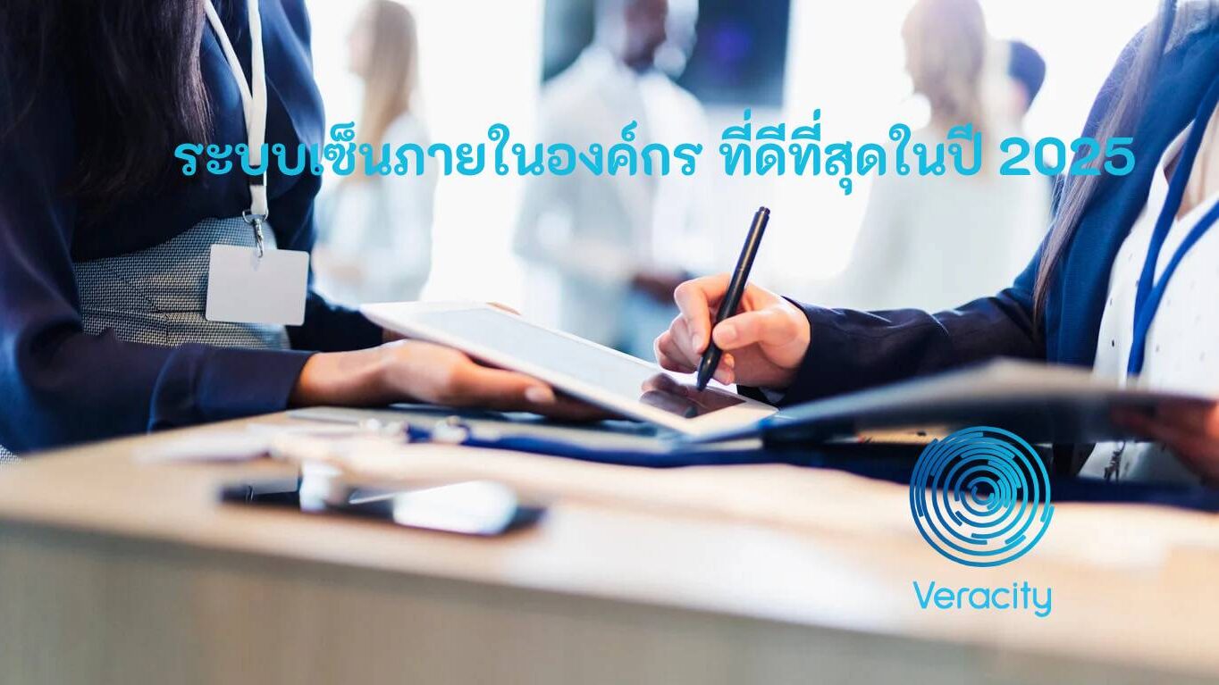 ระบบเซ็นภายในองค์กร ที่ดีที่สุดในปี 2025