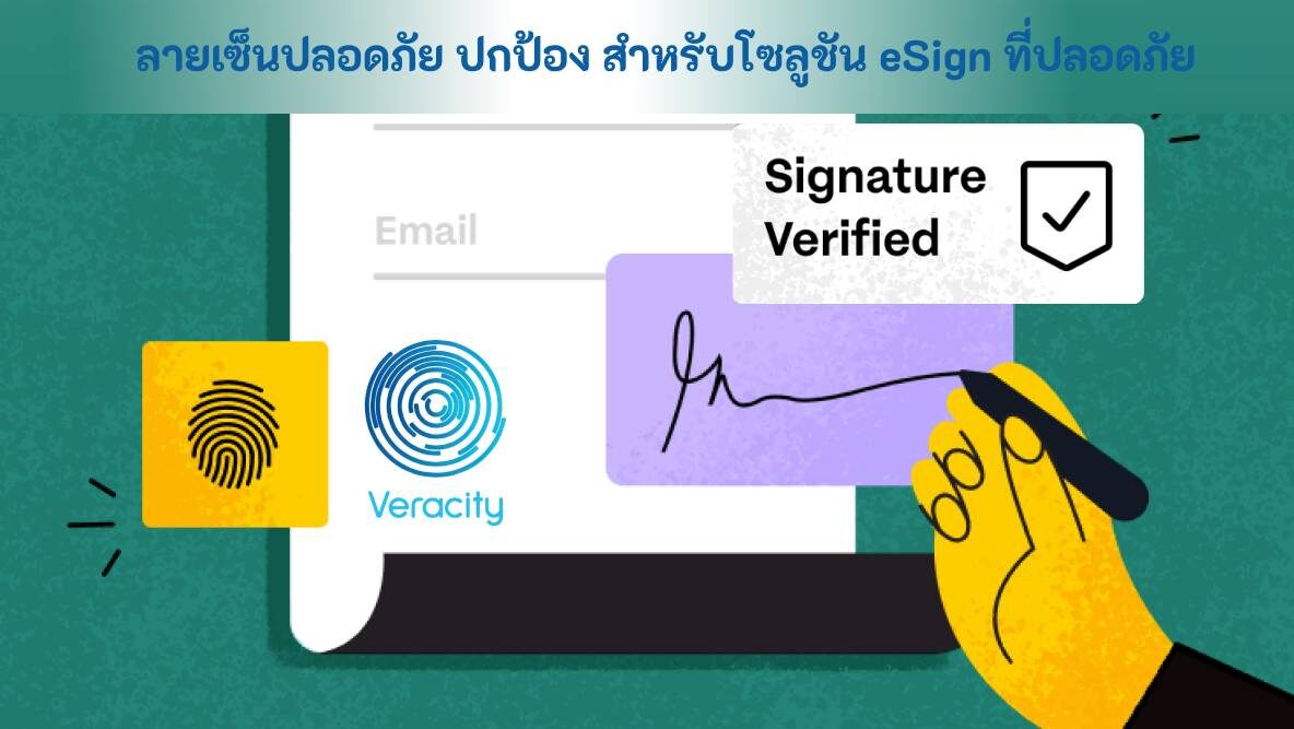 ลายเซ็นปลอดภัย ปกป้อง สำหรับโซลูชัน eSign ที่ปลอดภัย