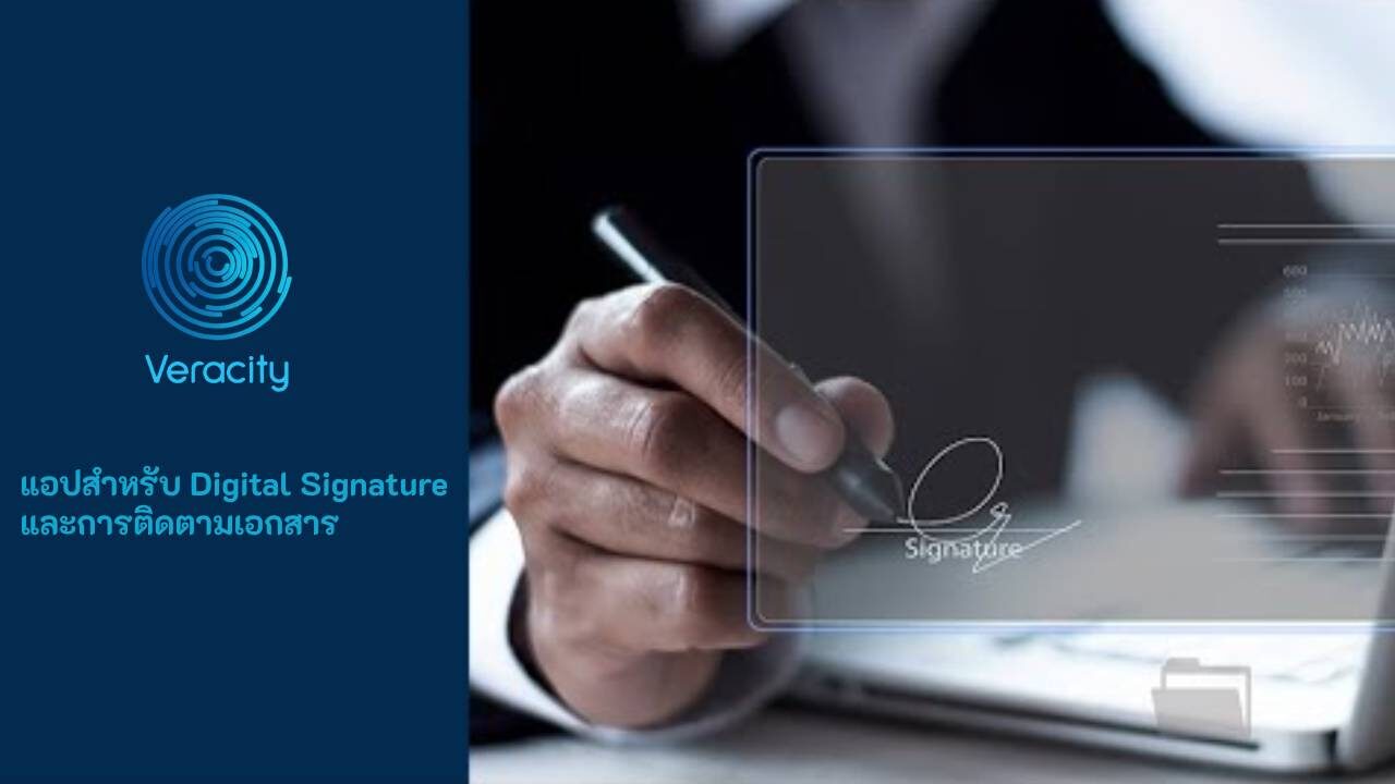 แอปสำหรับ Digital Signature และการติดตามเอกสาร ได้รับการทำให้เรียบง่าย