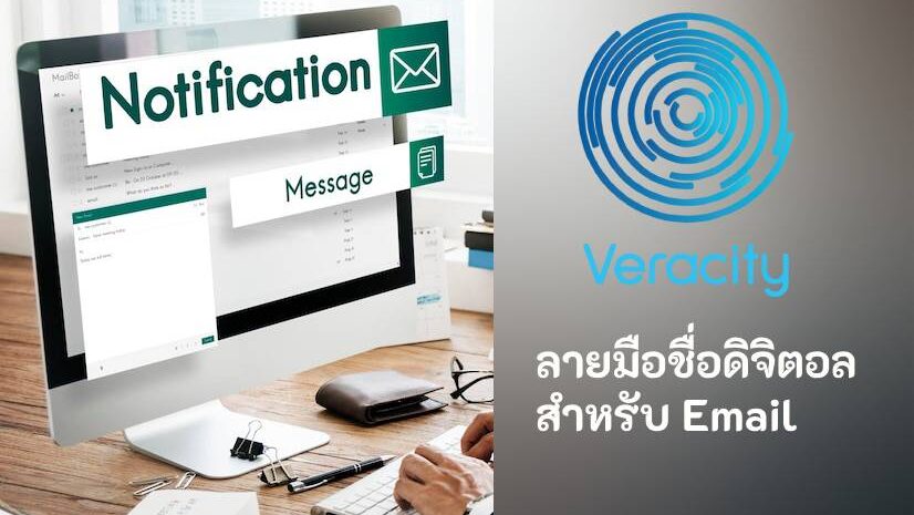 ลายมือชื่อดิจิตอล สำหรับ Email เพื่อความปลอดภัยในการสื่อสารของคุณ