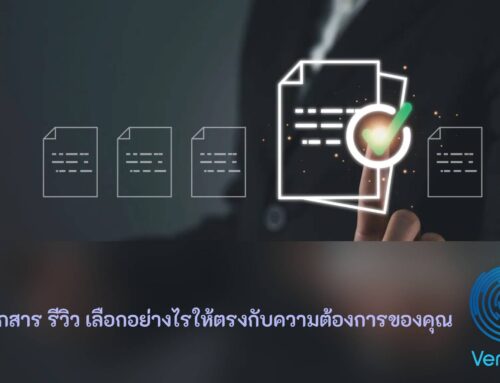 ระบบเอกสาร รีวิว เลือกอย่างไรให้ตรงกับความต้องการของคุณ