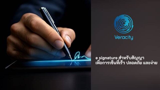 e signature สำหรับสัญญา เพื่อการเซ็นที่เร็ว ปลอดภัย และง่าย