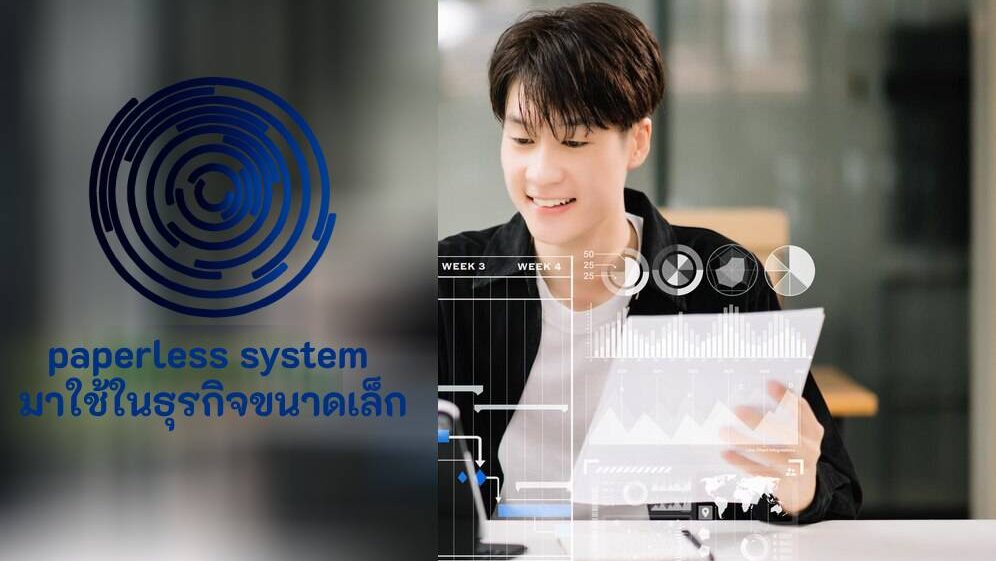 วิธีการนำระบบ paperless ระบบ มาใช้ในธุรกิจขนาดเล็ก