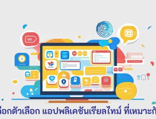 การเลือกตัวเลือก แอปพลิเคชันเรียลไทม์ ที่เหมาะกับคุณ