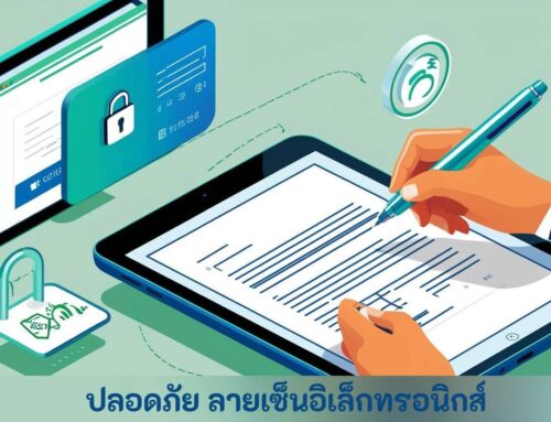 ปลอดภัย ลายเซ็นอิเล็กทรอนิกส์ สำหรับการใช้งานทางกฎหมายและธุรกิจ