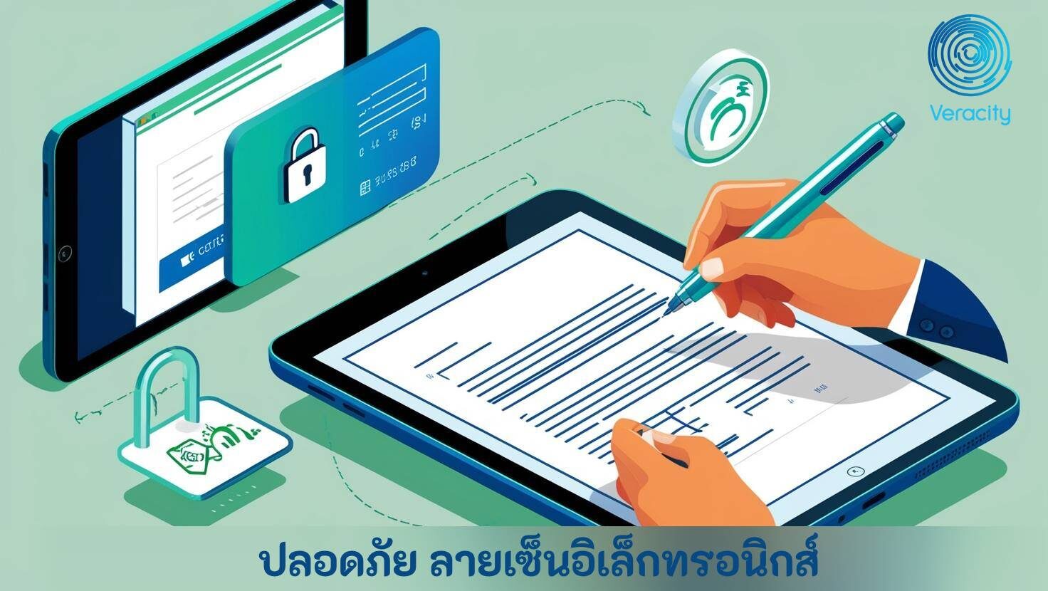 ปลอดภัย ลายเซ็นอิเล็กทรอนิกส์ สำหรับการใช้งานทางกฎหมายและธุรกิจ