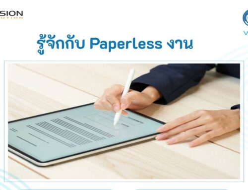 ทำความรู้จักกับ paperless งาน กับวิธีการแบบดั้งเดิม: ทำไมทุกองค์กรควรนำมาใช้