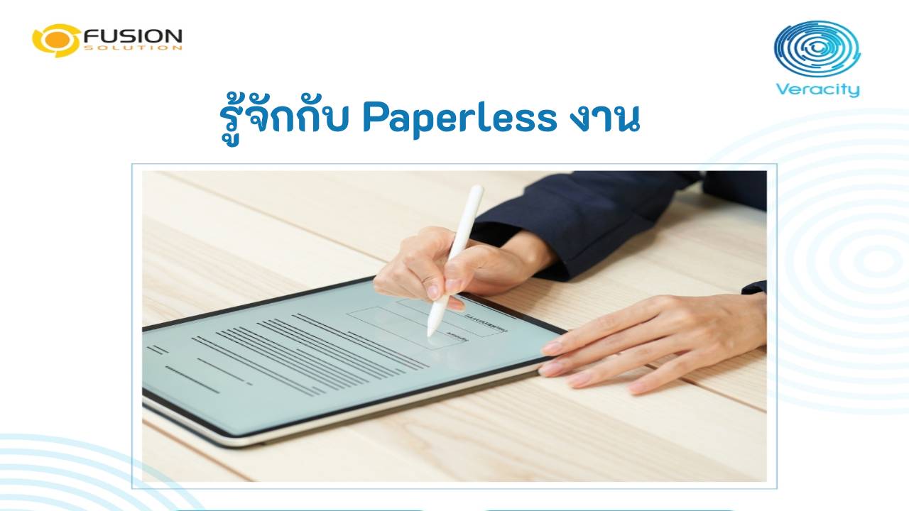 Paperless งาน Paperless งาน