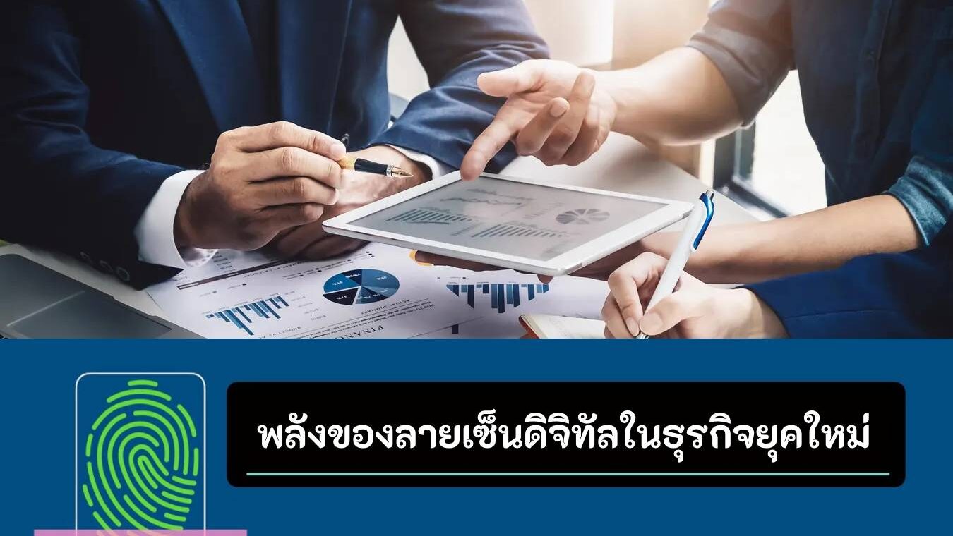 ลายเซ็นดิจิทัลในธุรกิจสมัยใหม่