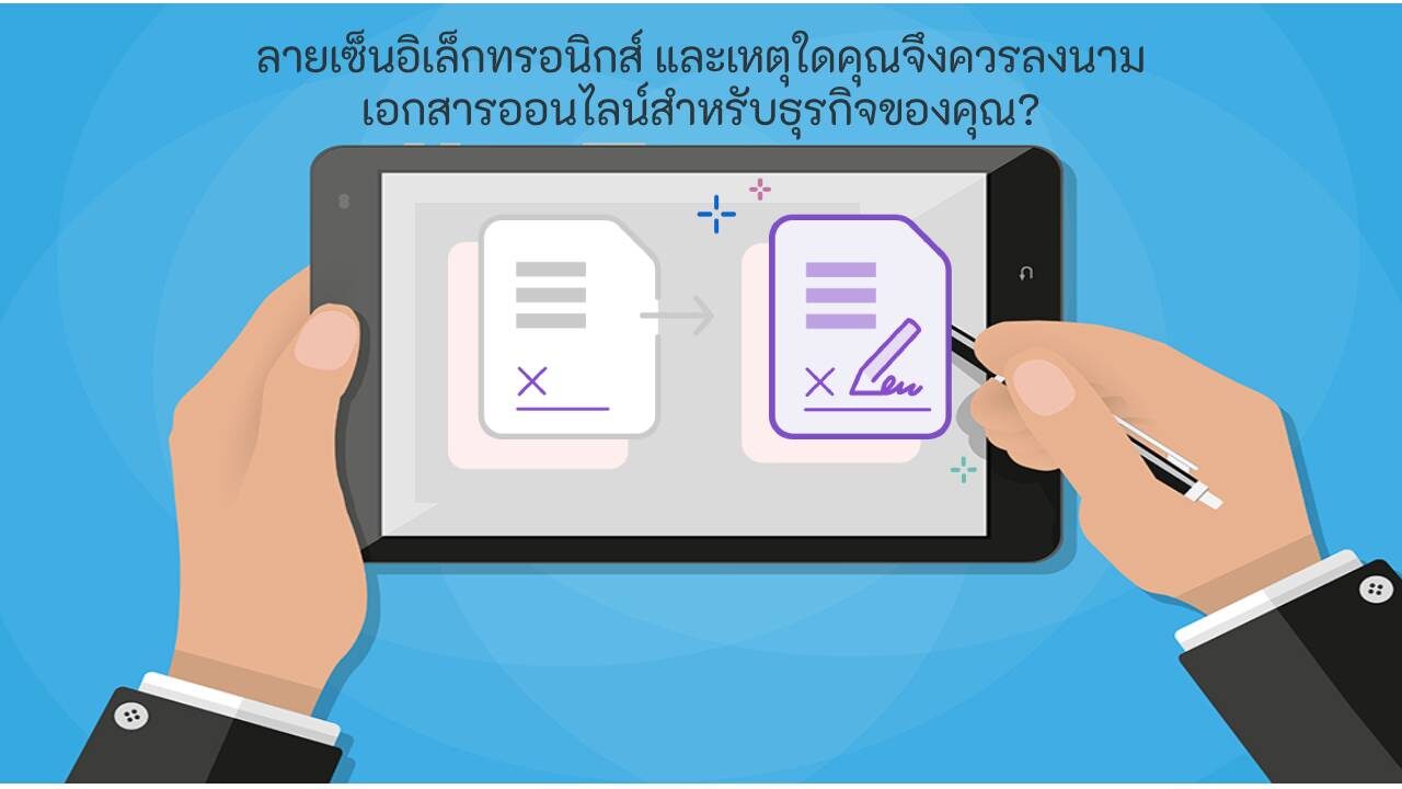 เซ็นเอกสารออนไลน์ สำหรับธุรกิจ