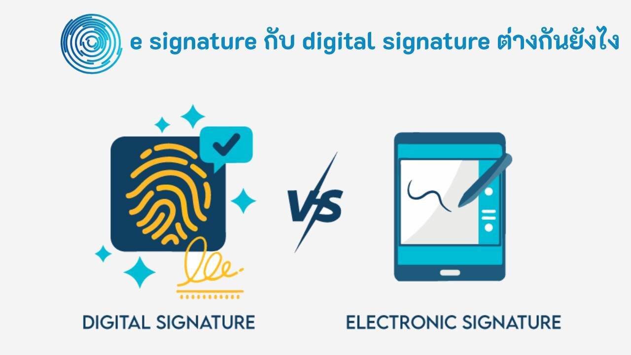 e signature กับ digital signature ต่างกันยังไง