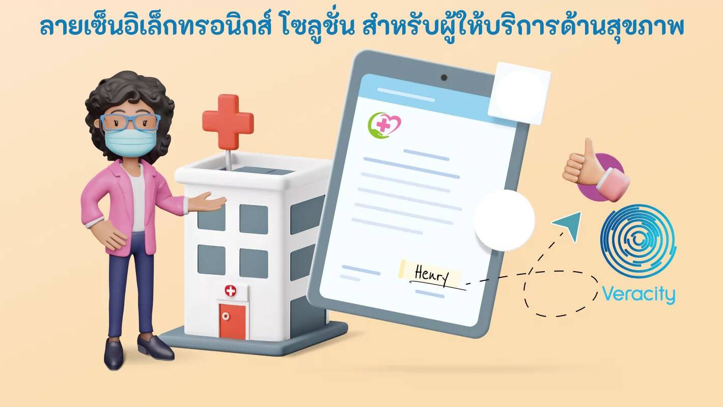 ลายเซ็นอิเล็กทรอนิกส์ โซลูชั่น