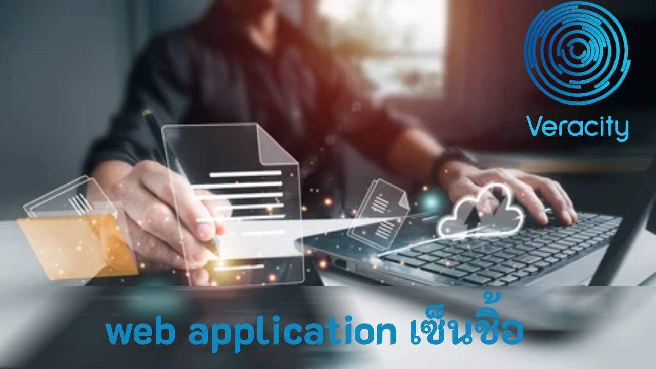 web application เซ็นชิ้อ