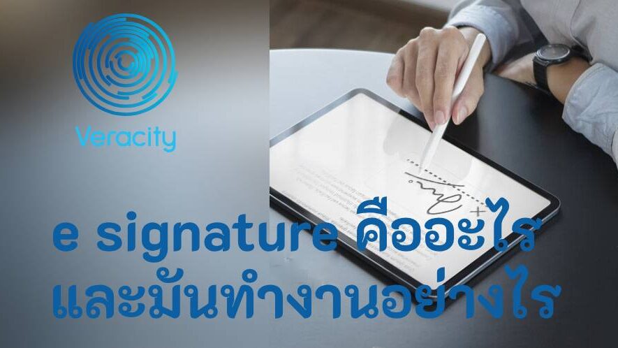 e signature คืออะไร และมันทำงานอย่างไร
