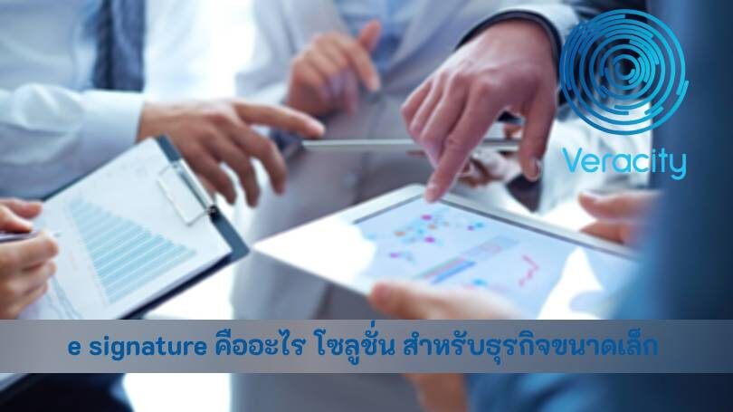 e signature คืออะไร โซลูชั่น