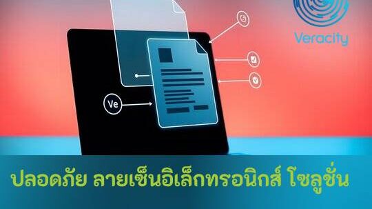 ปลอดภัย ลายเซ็นอิเล็กทรอนิกส์ โซลูชั่น