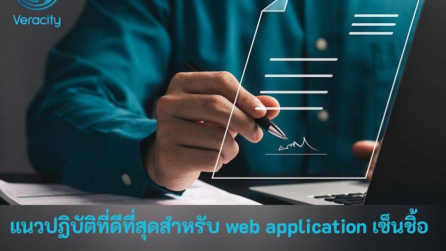 แนวปฏิบัติที่ดีที่สุดสำหรับ web application เซ็นชิ้อ