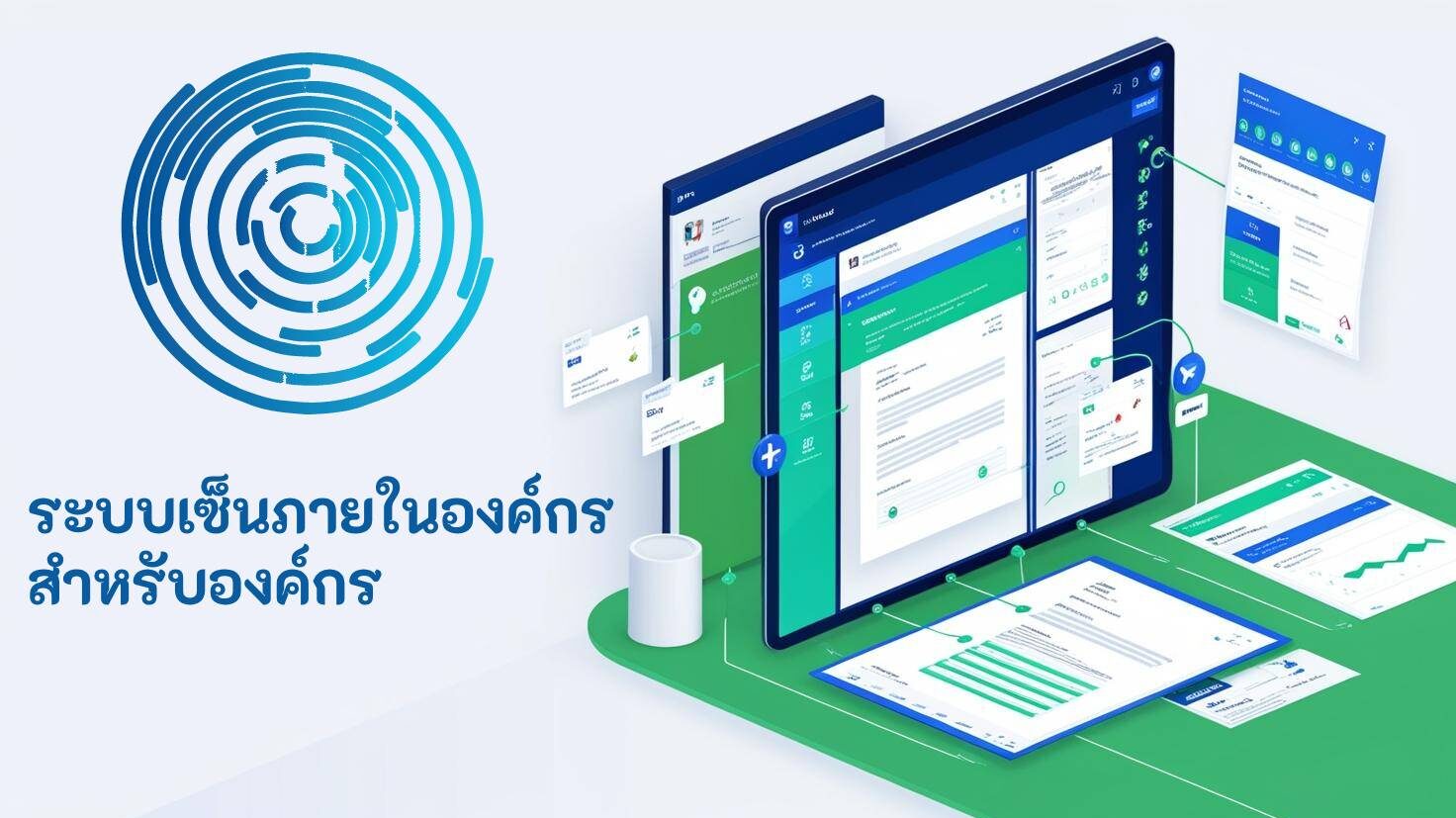 ระบบเซ็นภายในองค์กร สำหรับองค์กร