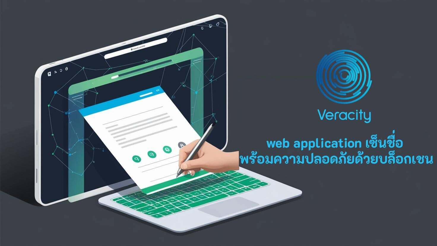 web application เซ็นชื่อ พร้อมความปลอดภัยด้วยบล็อกเชน