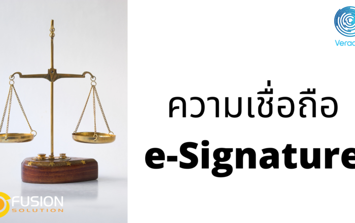 ความเชื่อถือ E-SIGNATURE