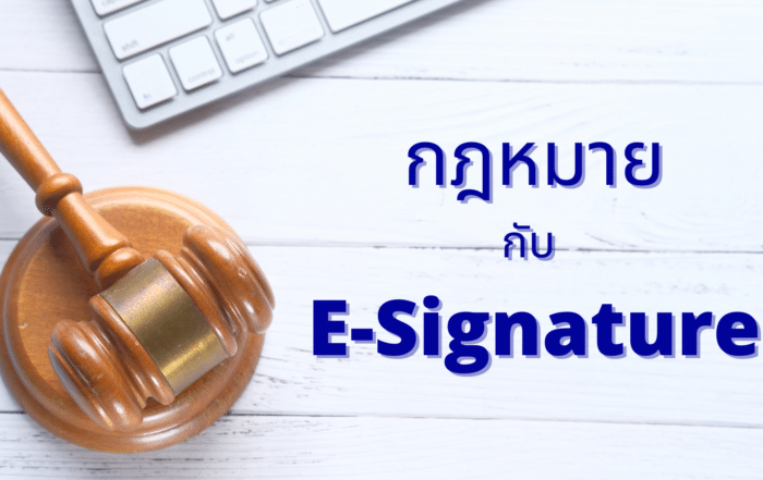 กฎหมาย E-Signature