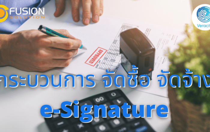 จัดซื้อ จัดจ้าง e-Signature