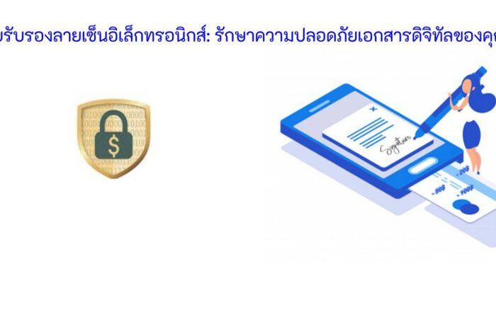 ใบรับรองลายเซ็นอิเล็กทรอนิกส์