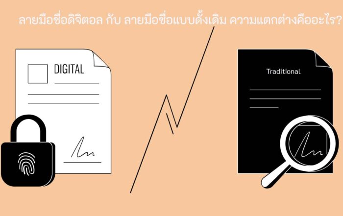 ลายมือชื่อดิจิตอล กับ ลายมือชื่อแบบดั้งเดิม