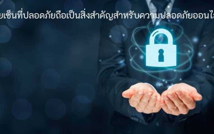 ลายเซ็นปลอดภัย