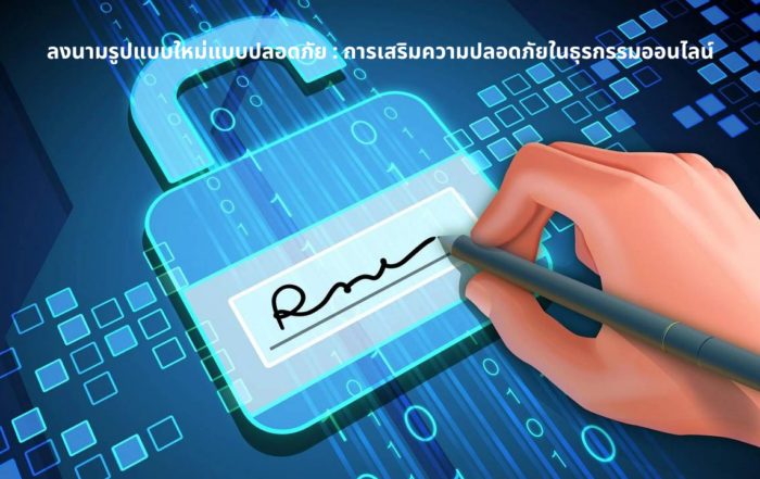 ลงนามรูปแบบใหม่แบบปลอดภัย