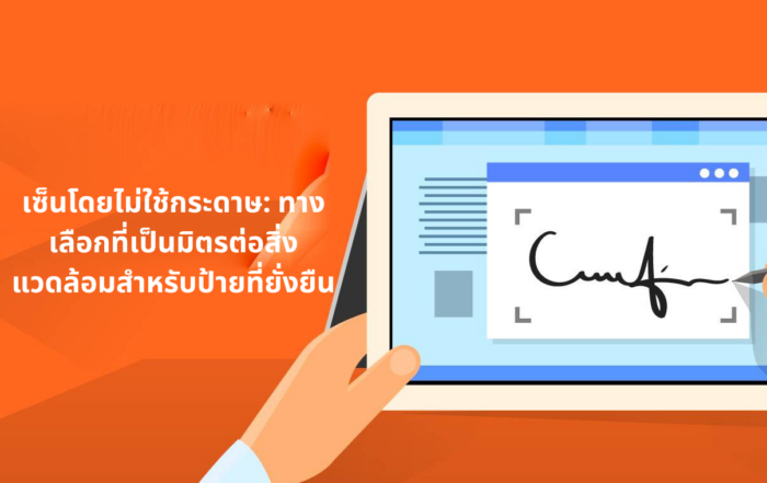 เซ็นไม่ใช้กระดาษ