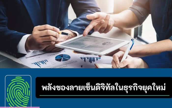 ลายเซ็นดิจิทัลในธุรกิจสมัยใหม่