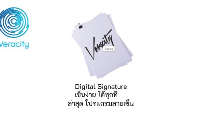 ล่าสุด โปรแกรมลายเซ็น feature image