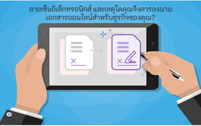 เซ็นเอกสารออนไลน์ สำหรับธุรกิจ