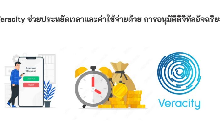 การอนุมัติดิจิทัลอัจฉริยะ