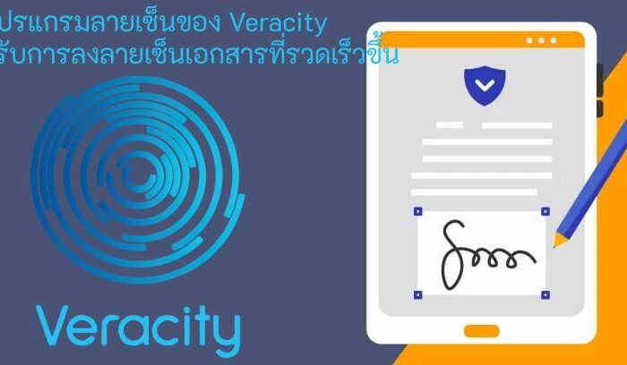 โปรแกรมลายเซ็นของ Veracity