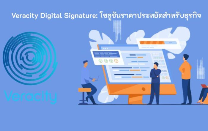 Veracity ลายเซ็นดิจิทัล