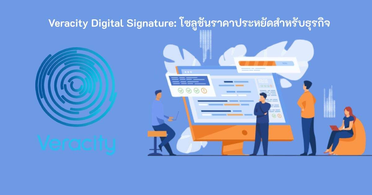 Veracity ลายเซ็นดิจิทัล