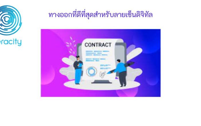 ดีที่สุด โปรแกรมลายเซ็น feature image