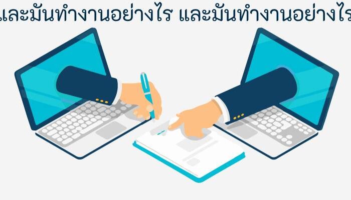 และมันทำงานอย่างไร