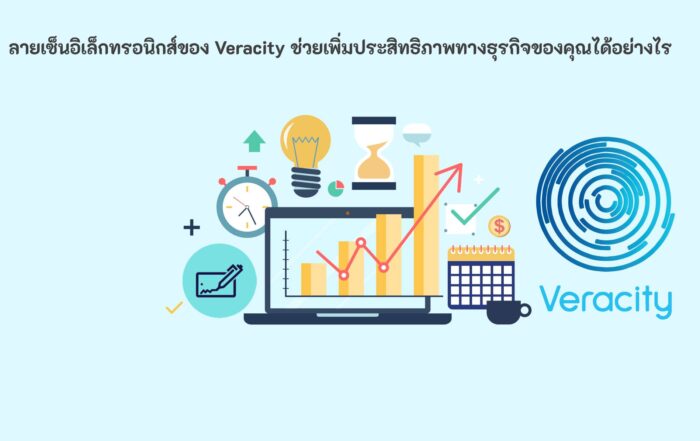 Veracity ซอฟต์แวร์ลายเซ็น