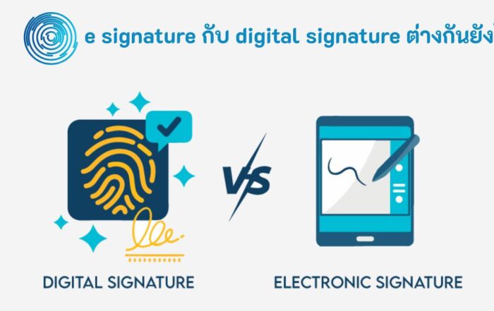 e signature กับ digital signature ต่างกันยังไง