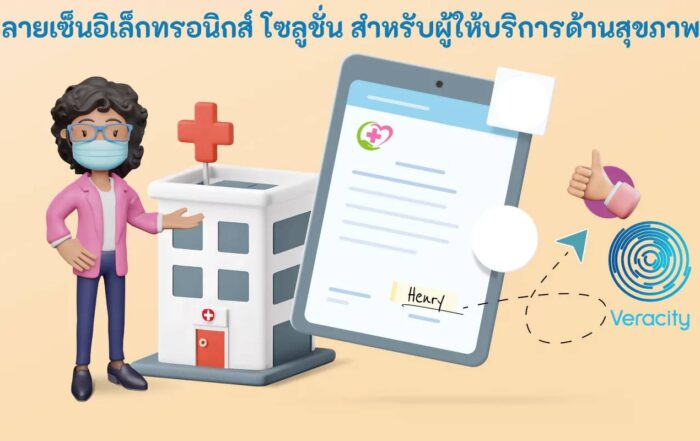 ลายเซ็นอิเล็กทรอนิกส์ โซลูชั่น