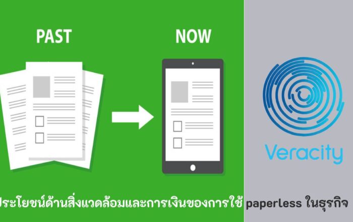 paperless ในธุรกิจ