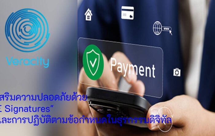 เสริมความปลอดภัยด้วย E Signatures